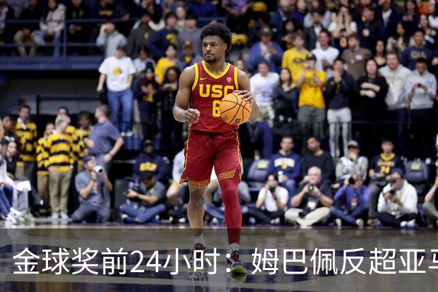 金球奖前24小时：姆巴佩反超亚马尔，凯恩70%概率夺冠