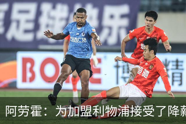 阿劳霍：为加盟利物浦接受了降薪，伊劳拉看重我还可以踢右后卫