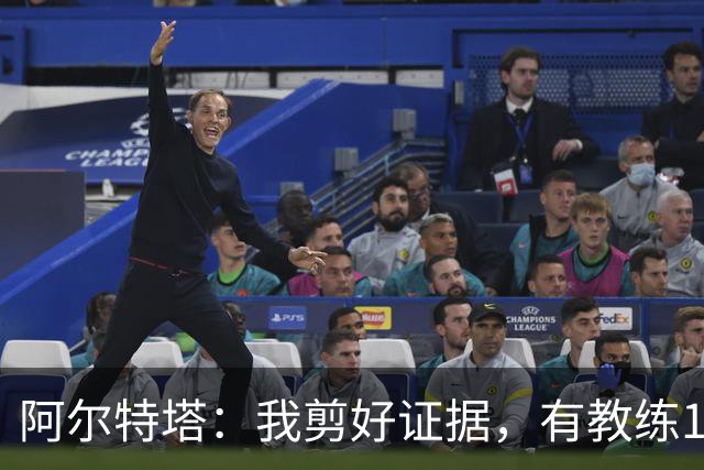 阿尔特塔：我剪好证据，有教练10分钟离开技术区36次没吃牌
