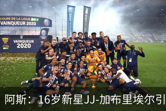 阿斯：16岁新星JJ-加布里埃尔引豪门争夺，皇马比巴萨更接近