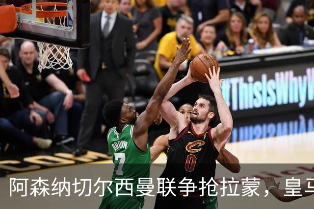 阿森纳切尔西曼联争抢拉蒙，皇马900万欧回购条款卡住英超