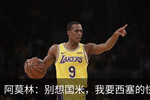 阿莫林：别想国米，我要西塞的快乐和天赋