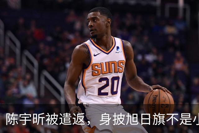 陈宇昕被遣返，身披旭日旗不是小事，网友呼吁查三代