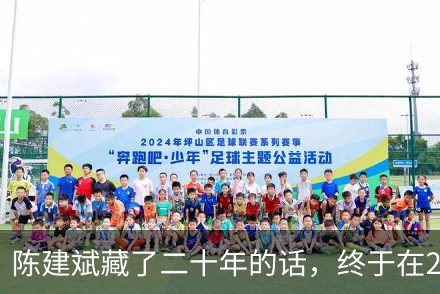 陈建斌藏了二十年的话，终于在2026年一档深度访谈里说出来了