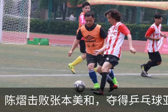 陈熠击败张本美和，夺得乒乓球亚锦赛女单冠军