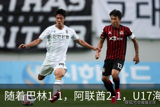 随着巴林1-1，阿联酋2-1，U17海湾杯四强已诞生3席：中国男足在列