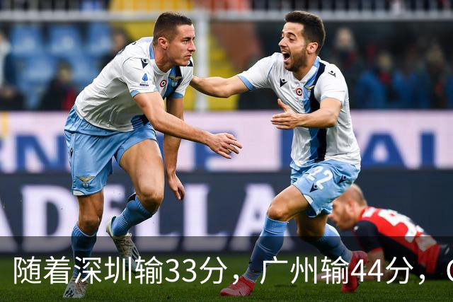 随着深圳输33分，广州输44分，CBA又乱了！广东重回八强，深圳倒数第二