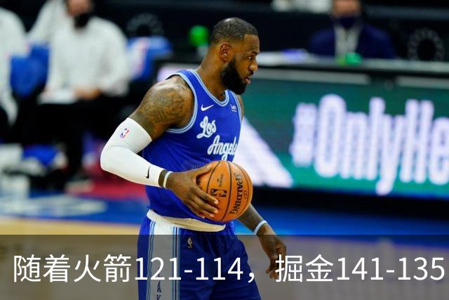 随着火箭121-114，掘金141-135，太阳131-122勇士，西部排名出炉