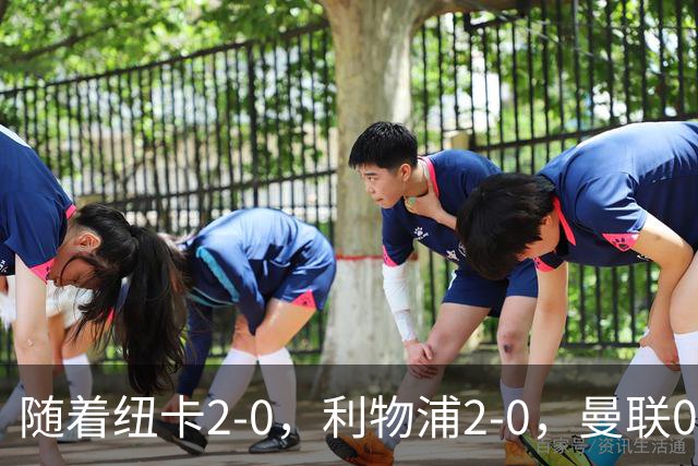 随着纽卡2-0，利物浦2-0，曼联0-3伯恩茅斯，英超最新积分榜出炉