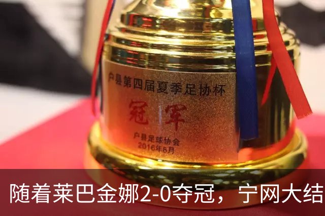 随着莱巴金娜2-0夺冠，宁网大结局，WTA排名更新，间接帮了郑钦文