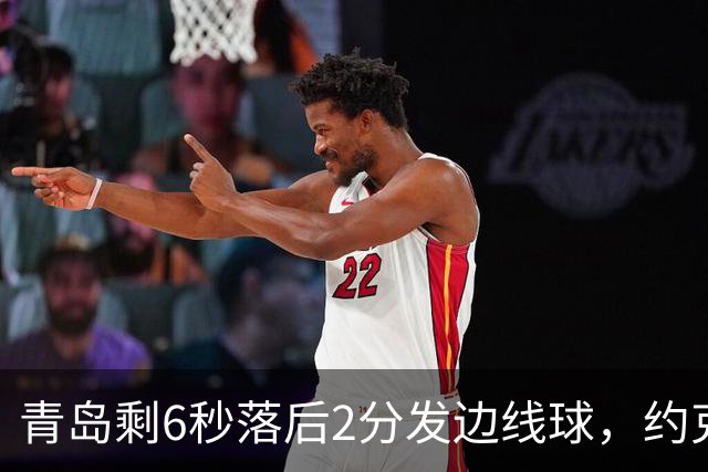 青岛剩6秒落后2分发边线球，约克接球出现失误出界青岛挑战失败