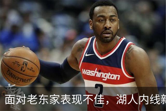 面对老东家表现不佳，湖人内线新援承认他的心理压力比预期更大？