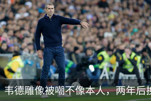 韦德雕像被嘲不像本人，两年后换了个新头