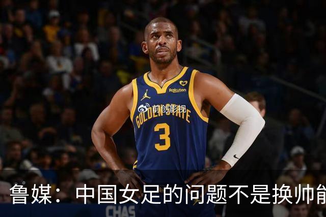 鲁媒：中国女足的问题不是换帅能解决，所有锅甩给米利西奇不公平