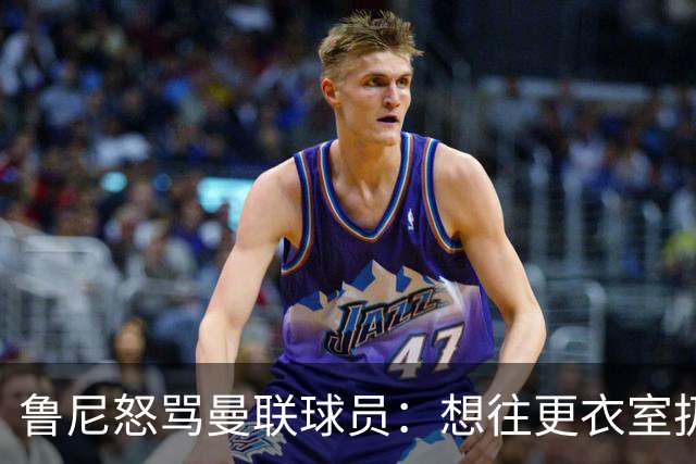 鲁尼怒骂曼联球员：想往更衣室扔个鞭炮，你们配穿这件球衣吗