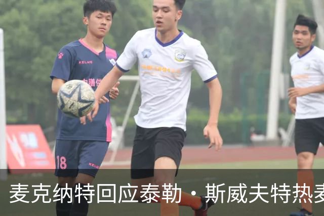 麦克纳特回应泰勒·斯威夫特热麦事件：那句话是随口一说