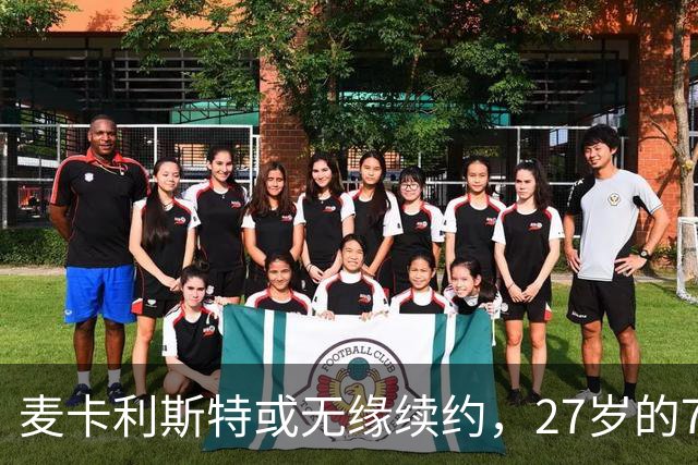 麦卡利斯特或无缘续约，27岁的7000万欧中场，利物浦为啥说不要就不要了