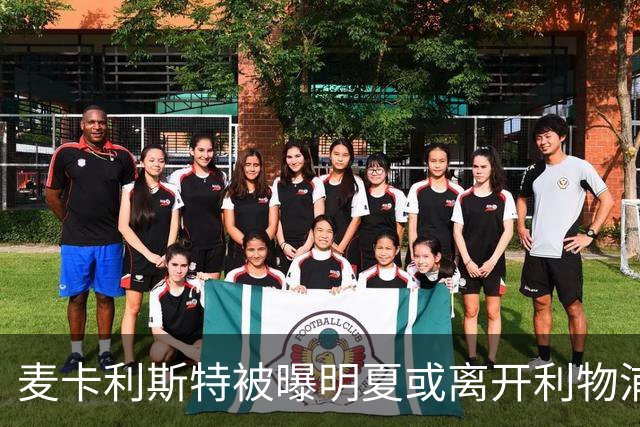 麦卡利斯特被曝明夏或离开利物浦，经纪人已向多家俱乐部推销