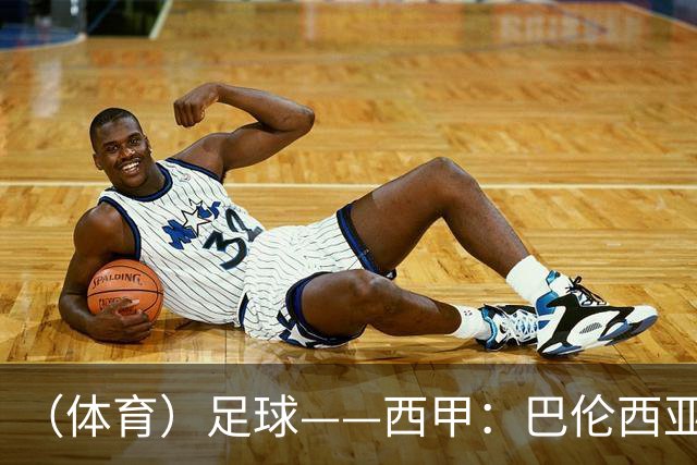 （体育）足球——西甲：巴伦西亚不敌比利亚雷亚尔