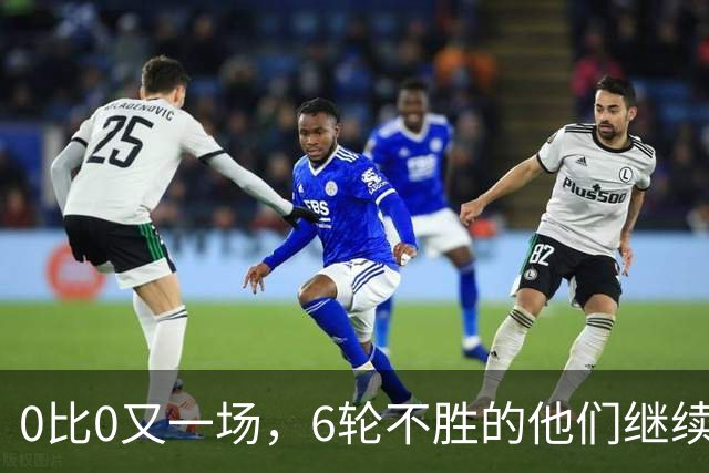 0比0又一场，6轮不胜的他们继续垫底，对手升到第7