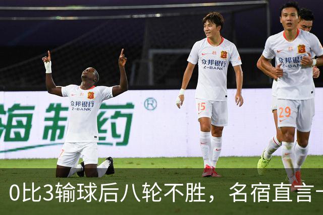 0比3输球后八轮不胜，名宿直言卡里克今晚就该下课