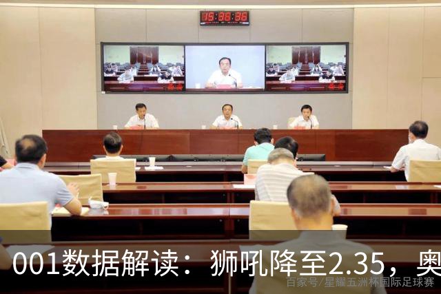 001数据解读：狮吼降至2.35，奥克兰FC客胜升到2.52，变化从哪里来？