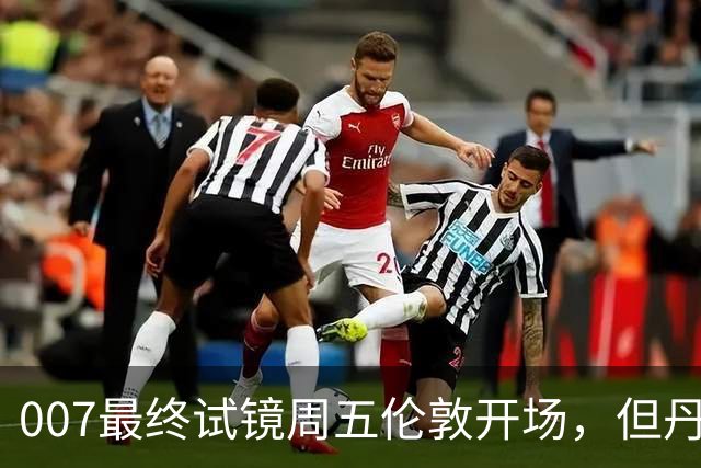 007最终试镜周五伦敦开场，但丹尼尔克雷格两年前就押了奥康纳