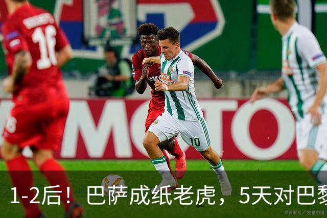1-2后！巴萨成纸老虎，5天对巴黎+皇马全输现形，穆帅上演名场面