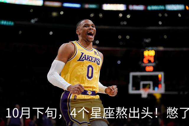 10月下旬，4个星座熬出头！憋了半年的大事，终于落地成型