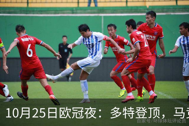 10月25日欧冠夜：多特登顶，马竞六连胜，那不勒斯1-4罗马