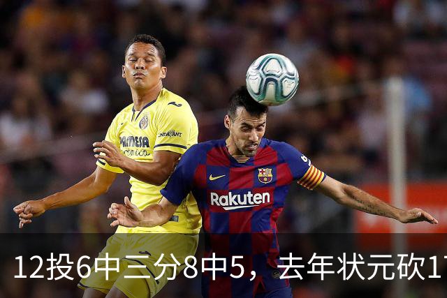 12投6中三分8中5，去年状元砍17分4板仍难救主