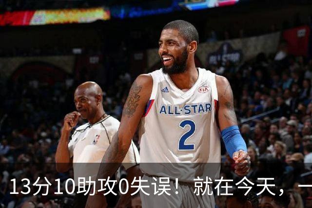 13分10助攻0失误！就在今天，一个尘封24年的NBA历史纪录，被詹姆斯打破了