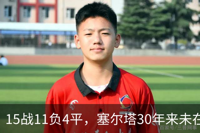 15战11负4平，塞尔塔30年来未在巴列卡诺主场赢过西甲比赛