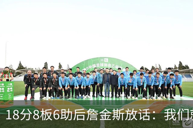 18分8板6助后詹金斯放话：我们就是场上最强硬的那伙人