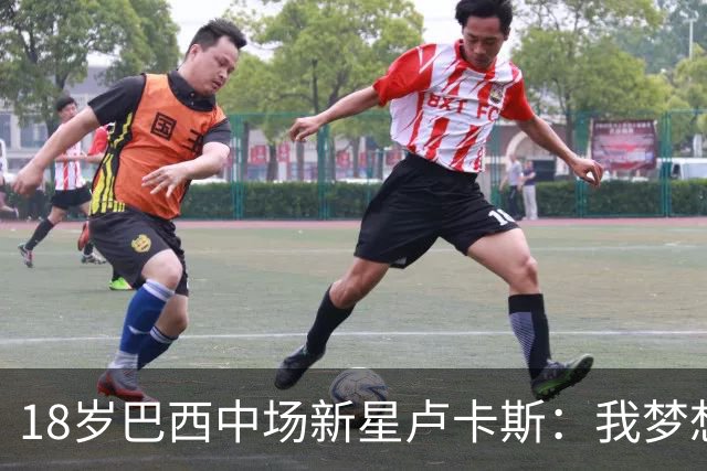 18岁巴西中场新星卢卡斯：我梦想代表巴西出战世界杯，并夺得冠军