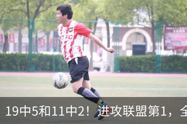 19中5&11中2！进攻联盟第1，全场只得84分，三届MVP也走下坡路了