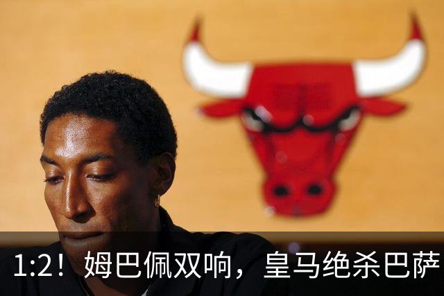 1:2！姆巴佩双响，皇马绝杀巴萨，送其赛季首败，西甲前三只差3分