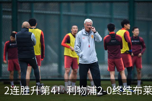 2连胜升第4！利物浦2-0终结布莱顿4连胜 维尔茨造乌龙伊萨克建功