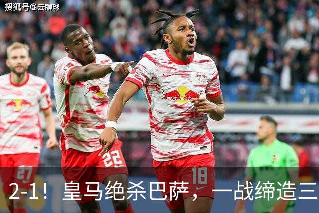 2-1！皇马绝杀巴萨，一战缔造三项纪录，穆帅赛后这么说！