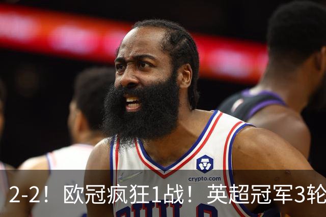 2-2！欧冠疯狂1战！英超冠军3轮不败，拜仁遭连平，凯恩再创纪录