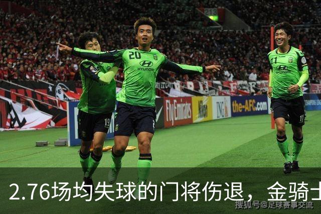 2.76场均失球的门将伤退，金骑士4胜1负替补顶上