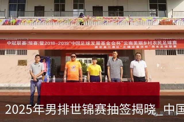 2025年男排世锦赛抽签揭晓 中国与巴塞捷3队同组