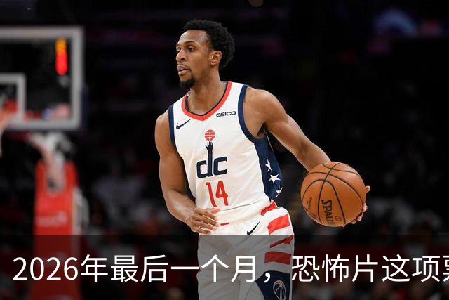 2026年最后一个月，恐怖片这项票房纪录要保不住了
