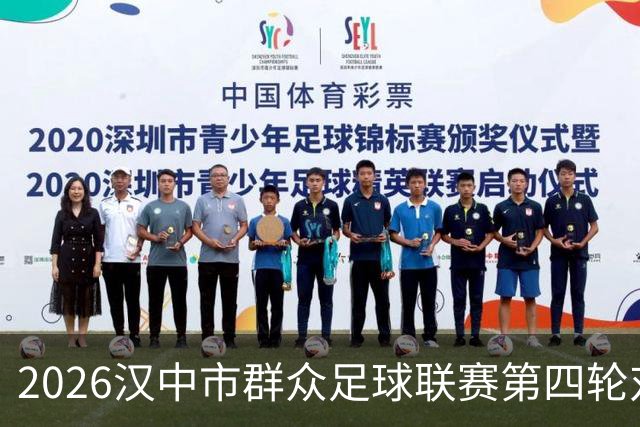 2026汉中市群众足球联赛第四轮对阵出炉