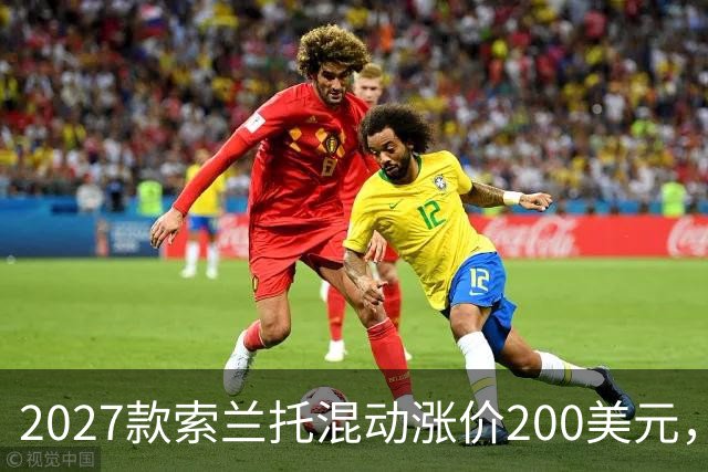 2027款索兰托混动涨价200美元，新增全黑套件版