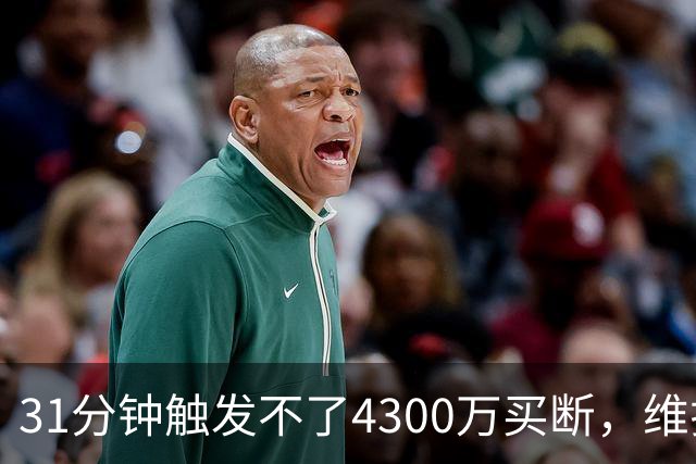 31分钟触发不了4300万买断，维拉准备放弃加纳乔