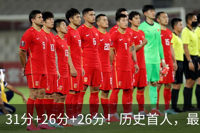 31分+26分+26分！历史首人，最佳新秀要诞生，勇士彻底捡到宝了