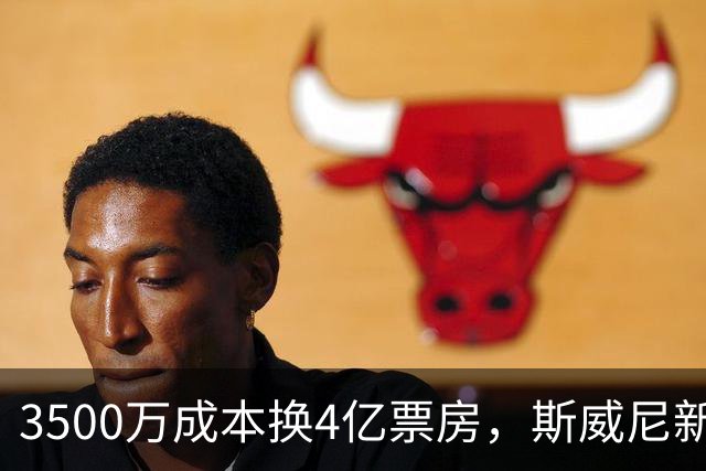 3500万成本换4亿票房，斯威尼新片流媒体霸榜