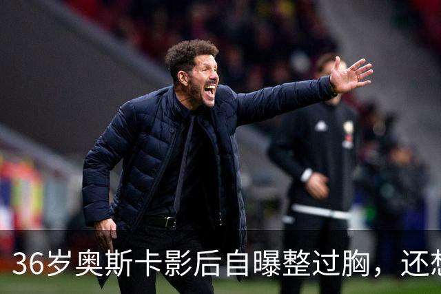 36岁奥斯卡影后自曝整过胸，还想做拉皮：我要当性感妈妈