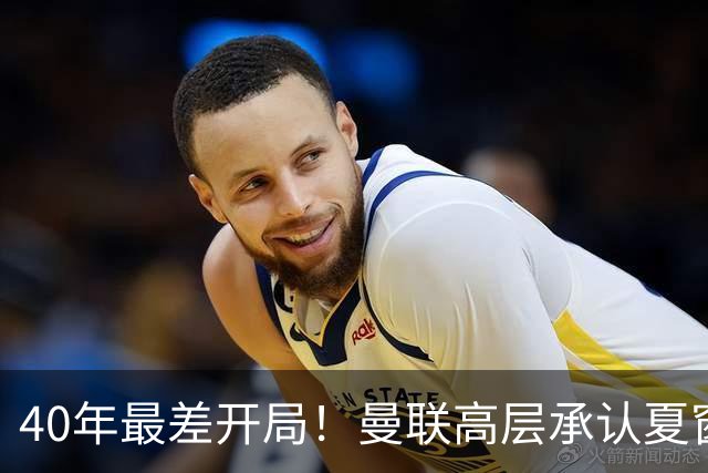 40年最差开局！曼联高层承认夏窗引援失败，冬窗挨宰也要砸钱买人